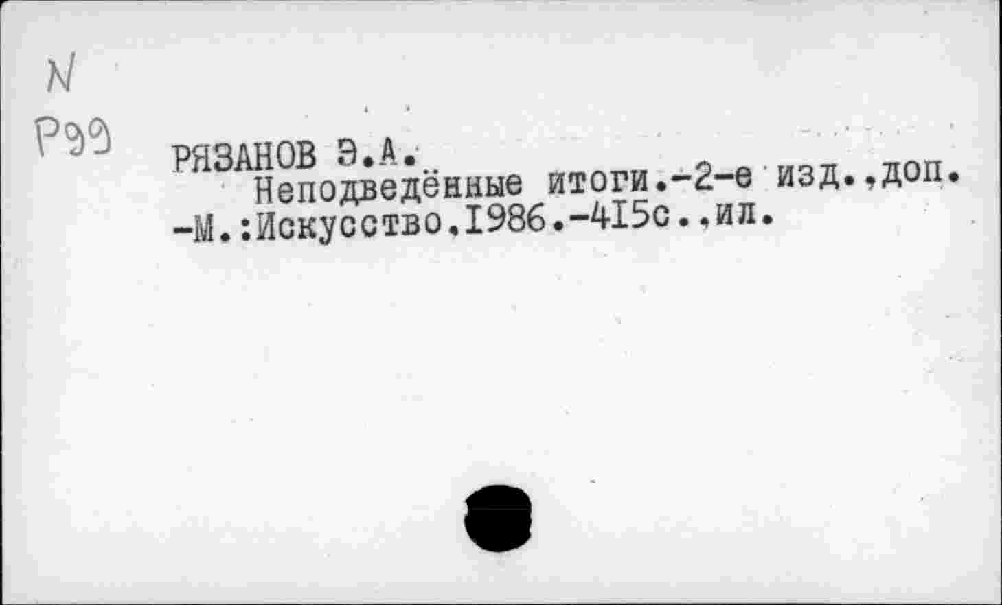 ﻿к/
РЯ3^™0^‘дённые моги.-2-е изд.,доп.
—М.:Искусство,1986.-415с.,ил.